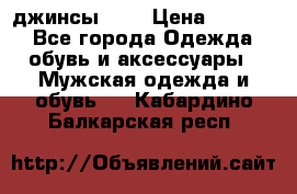 Nudue джинсы w31 › Цена ­ 4 000 - Все города Одежда, обувь и аксессуары » Мужская одежда и обувь   . Кабардино-Балкарская респ.